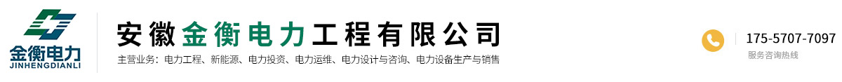 安徽金衡電力工程有限公司